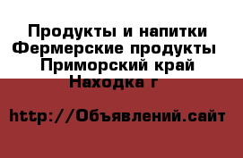 Продукты и напитки Фермерские продукты. Приморский край,Находка г.